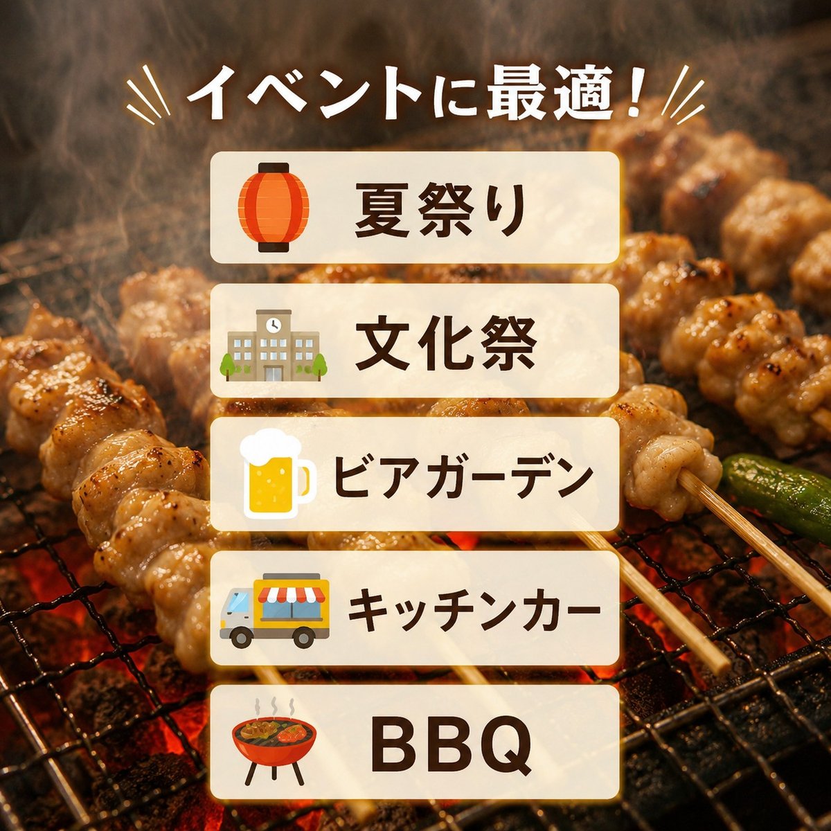 ３日以内に発送します ★ 焼き鳥焼器★団子やき鳥学園祭★イベントキッチンカー祭り fit=scale-down,w=1200