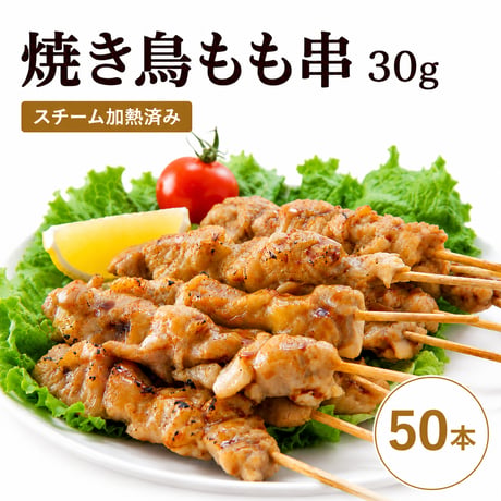 【少量サイズ/送料別】焼き鳥 もも串 30g 50本（50本×1箱）業務用 冷凍 焼鳥 加熱済み 飲食店 居酒屋 学園祭 屋台 イベント BBQ キッチンカー お祭り