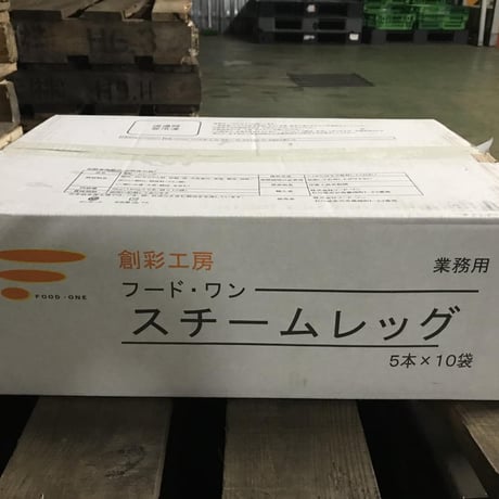 【送料無料 業務用】スチームレッグ180ｇ 50本（5本×10袋）【業務用 鶏肉 冷凍食品 鶏足 もも肉 キャンプ 焼き鳥 パーティ バーベキュー おつまみ 時短】