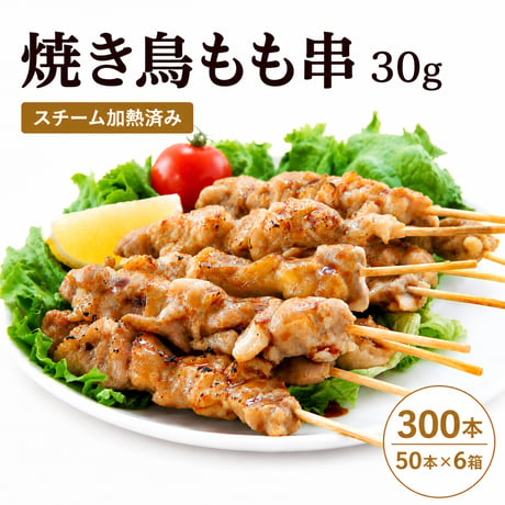 【送料無料 業務用】焼き鳥 もも串 30g 300本（50本×6箱）冷凍 焼鳥 加熱済み 飲食店 居酒屋 学園祭 屋台 イベント BBQ キッチンカー お祭り