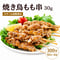 【送料無料 業務用】焼き鳥 もも串 30g 300本（50本×6箱）冷凍 焼鳥 加熱済み 飲食店 居酒屋 学園祭 屋台 イベント BBQ キッチンカー お祭り