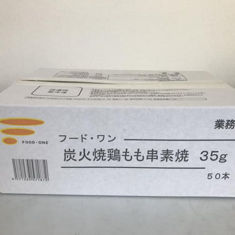 【少量サイズ/送料別】炭火焼鳥もも串素焼 35g 50本（50本×1箱）【業務用 冷凍食品 鶏肉 通販 キャンプ 焼き鳥 パーティ 串焼き バーベキュー 鶏もも おつまみ オードブル 時短 レンジ】