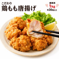 【少量サイズ/送料別】こだわり鶏もも唐揚げ（1kg袋）【業務用 冷凍食品 鶏肉 からあげ 鶏もも イベント オードブル パーティ おつまみ 弁当 催事 祭り 時短】