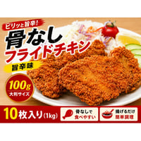 【少量サイズ/送料別】骨なしフライドチキン 旨辛味 100ｇ10枚（10枚×1袋）冷凍 業務用 鶏もも肉 おつまみ イベント オードブル