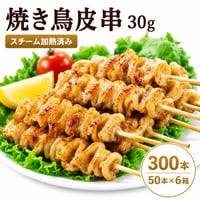 【送料無料】焼き鳥 鶏皮串 30g 300本（50本×6箱）業務用 加熱済み 冷凍 焼鳥 皮串 かわ串 居酒屋 学園祭 屋台 イベント キッチンカー お祭り