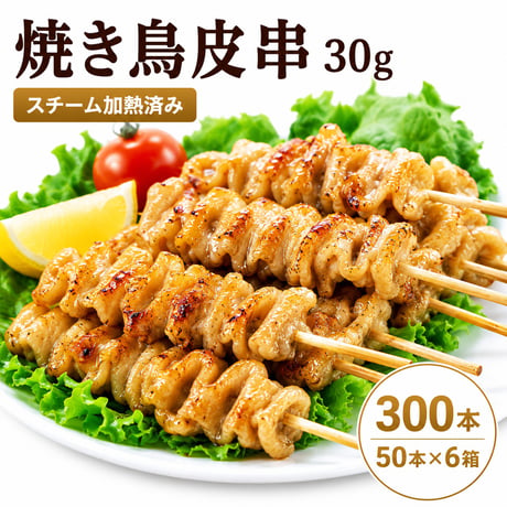 【送料無料】焼き鳥 鶏皮串 30g 300本（50本×6箱）業務用 加熱済み 冷凍 焼鳥 皮串 かわ串 居酒屋 学園祭 屋台 イベント キッチンカー お祭り