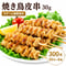 【送料無料】焼き鳥 鶏皮串 30g 300本（50本×6箱）業務用 加熱済み 冷凍 焼鳥 皮串 かわ串 居酒屋 学園祭 屋台 イベント キッチンカー お祭り