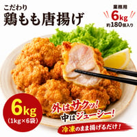 こだわり鶏もも唐揚げ 6kg（1kg×6袋）送料無料 業務用 冷凍 揚げるだけ お弁当 イベント おつまみ 大容量