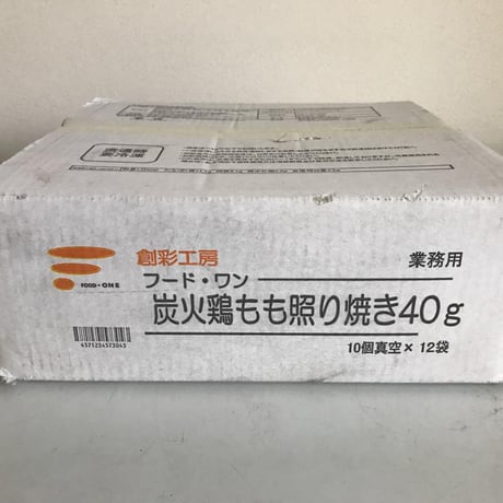 【送料無料 業務用】炭火鶏もも照り焼き40ｇ 120個（400ｇ(10個)×12袋）【業務用 冷凍食品 鶏肉 鶏もも 炭火焼き イベント オードブル パーティ 弁当 居酒屋 時短】
