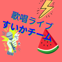 BASKET vol.5 DVD「歌唱ライブ〈すいかチーム〉」