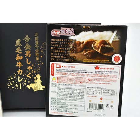 今金男しゃく黒毛和牛カレー スパイシー４個セット