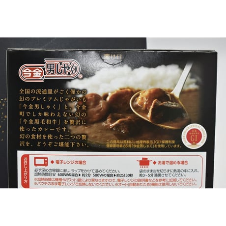 今金男しゃく黒毛和牛カレー スパイシー４個セット