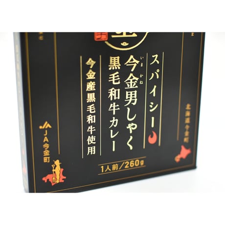 今金男しゃく黒毛和牛カレー スパイシー４個セット