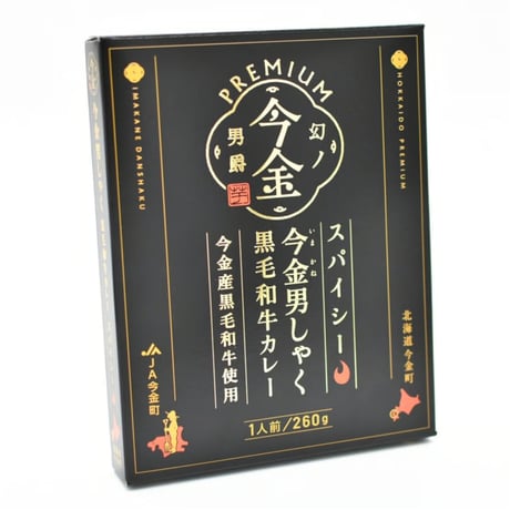 今金男しゃく黒毛和牛カレー スパイシー４個セット