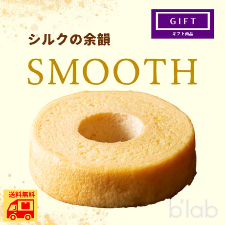 【送料込み】SMOOTH　バウムクーヘン