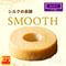 【送料込み】SMOOTH　バウムクーヘン