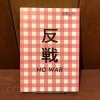 反戦ZINE