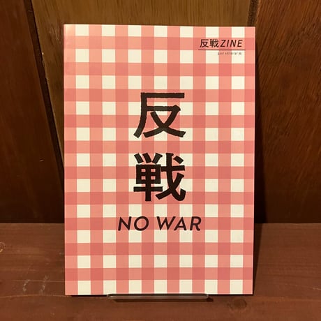 反戦ZINE