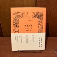 先生の傘　比嘉ツル子