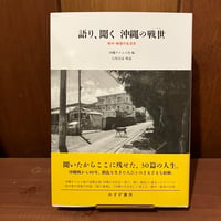 語り、聞く　沖縄の戦世　戦中・戦後の生活史