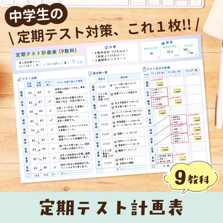 学習・勉強｜中学生 定期テスト計画表（9教科）