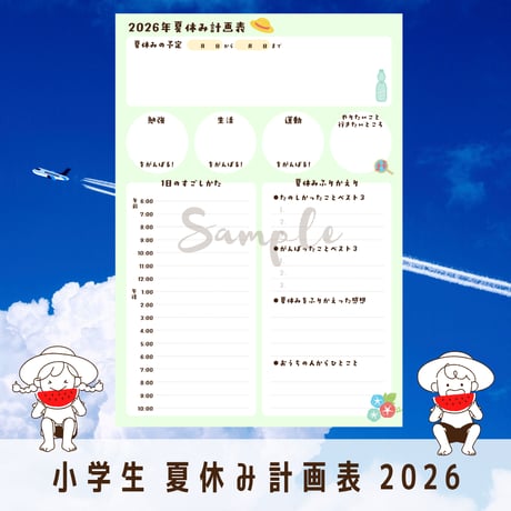 子育て｜小学生 夏休み計画表2026