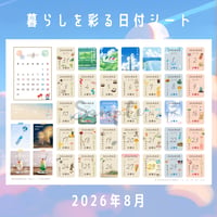 日付シート｜2026年8月