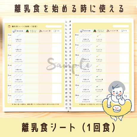 子育て｜離乳食シート 1回食（初期）