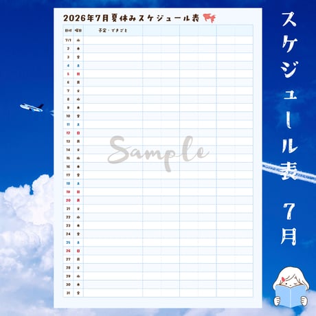 子育て｜小学生 夏休み計画表2026