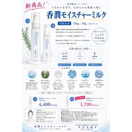 香潤モイスチャーミルク150ml