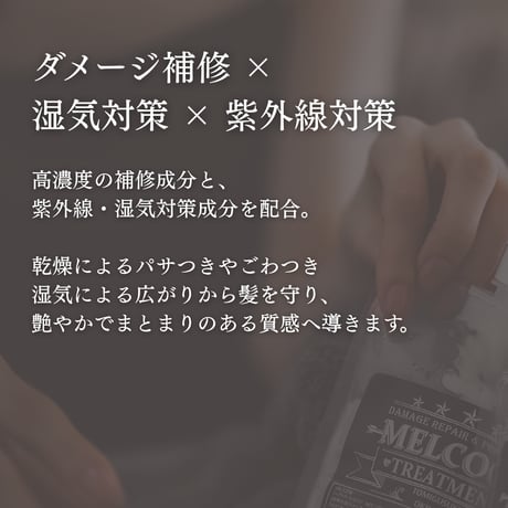MELCOCOトリートメント / 300g
