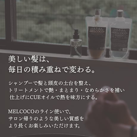 MELCOCOトリートメント / 300g