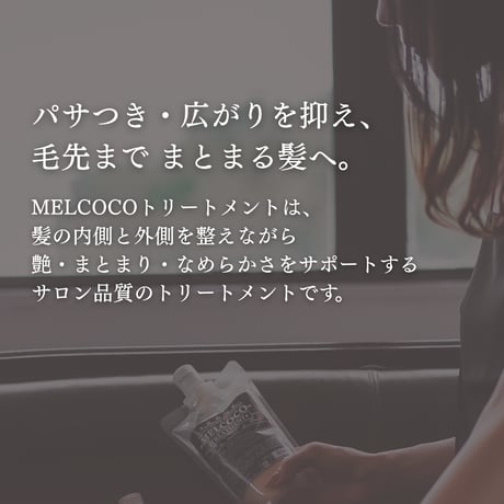 MELCOCOトリートメント / 300g