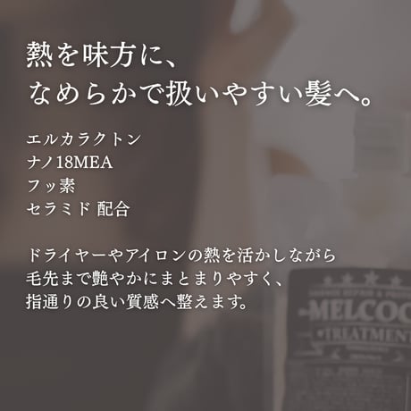 MELCOCOトリートメント / 300g