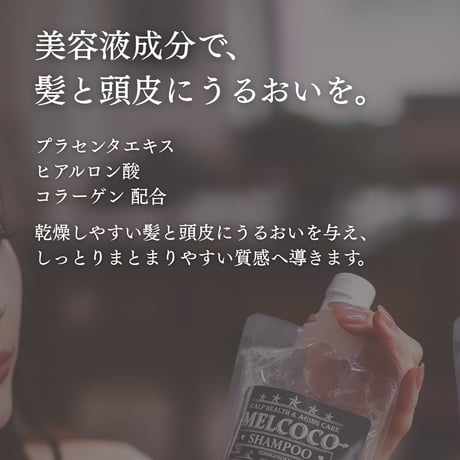MELCOCOシャンプー / 300ml