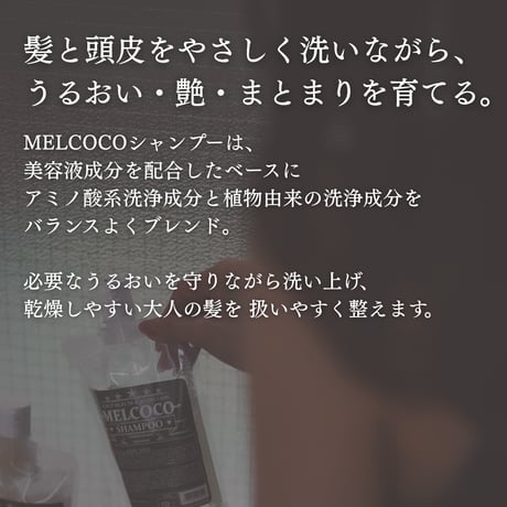 MELCOCOシャンプー / 300ml