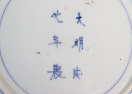 江戸中期染付菊と宝尽くし図７寸皿①