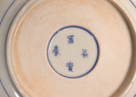 明治前期菊と葉図なます皿①少かたつき