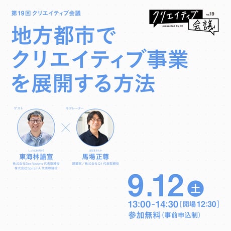 【第19回クリエイティブ会議】地方都市でクリエイティブ事業を展開する方法｜東海林諭宣×馬場正尊