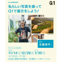 Q1 WORKSHOP【私らしい写真を撮って、Q1で展示しよう！】