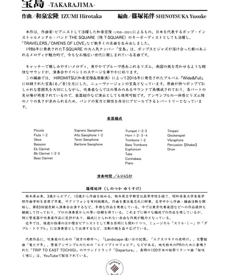 【吹奏楽】宝島 ／ 和泉宏隆（編曲：篠塚祐伴）