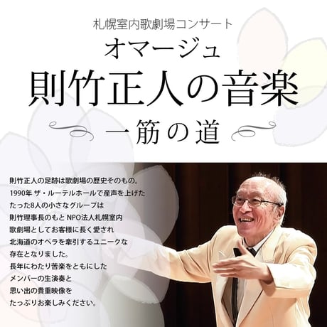 DVD「則竹正人の音楽〜一筋の道」コンサート
