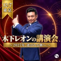 12月7日開催【木下レオンの講演会】一般販売チケット（固定席）