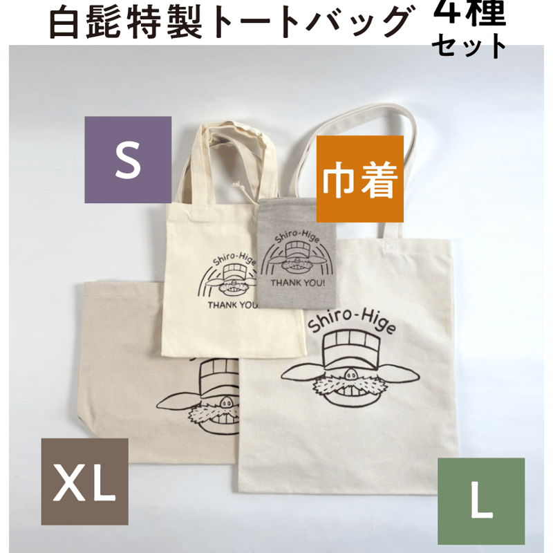 白髭特製トートバッグ S & L & XL & 巾着 | 白髭のシュークリーム工房