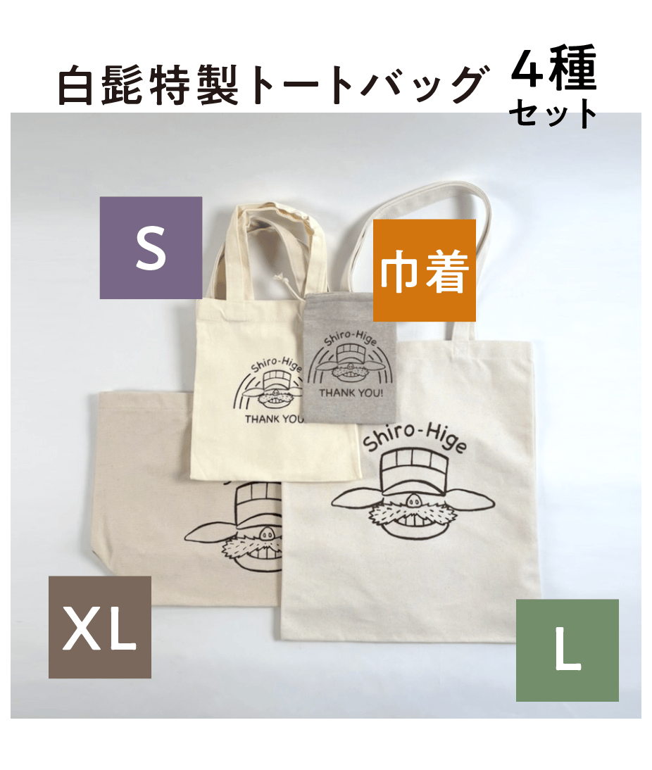 白髭特製トートバッグ S & L & XL & 巾着 | 白髭のシュークリーム工房