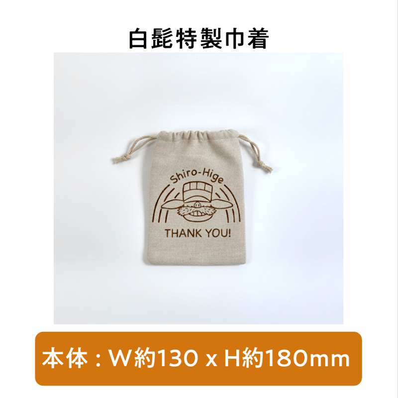 白髭特製トートバッグ S & L & XL & 巾着 | 白髭のシュークリーム工房
