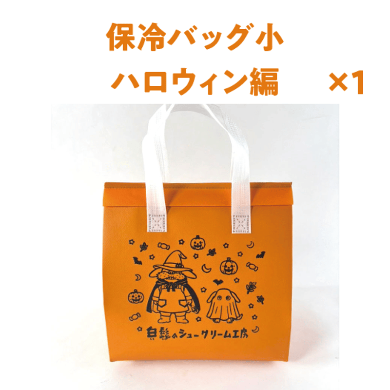 ハロウィン2026「全部入り」セット | 白髭のシュークリーム工房