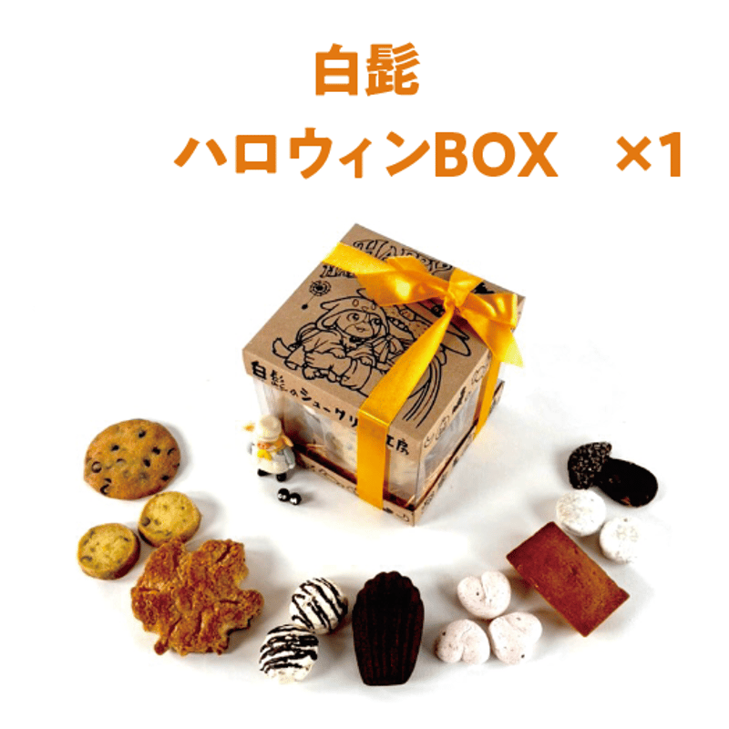 ハロウィン2026「全部入り」セット | 白髭のシュークリーム工房