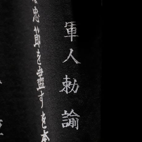 軍人勅諭Tシャツ