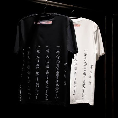 軍人勅諭Tシャツ